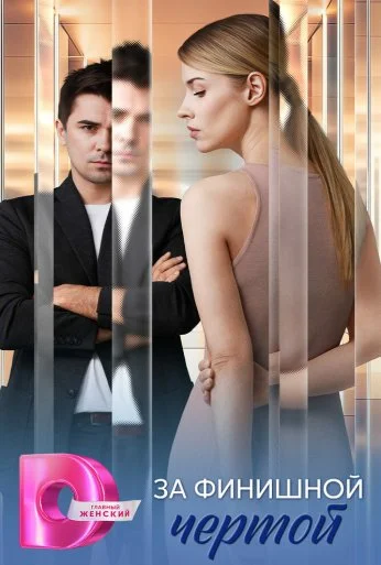 За финишной чертой (2025) онлайн бесплатно